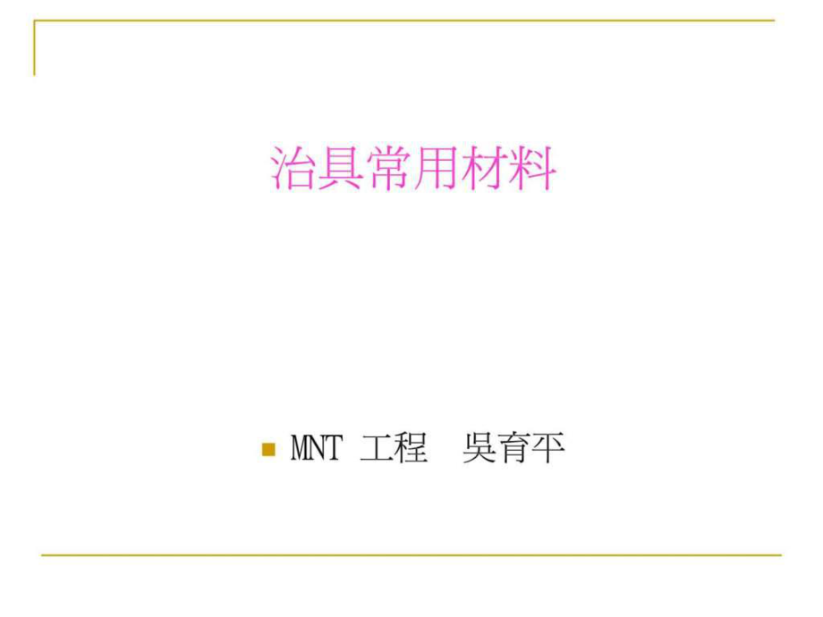 治具常用材料ppt课件